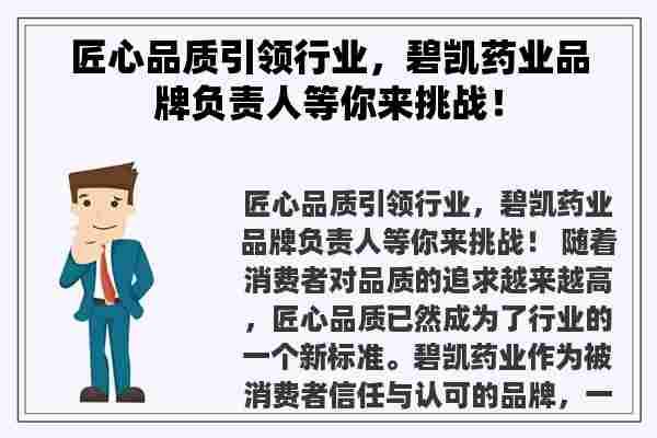 匠心品质引领行业，碧凯药业品牌负责人等你来挑战！